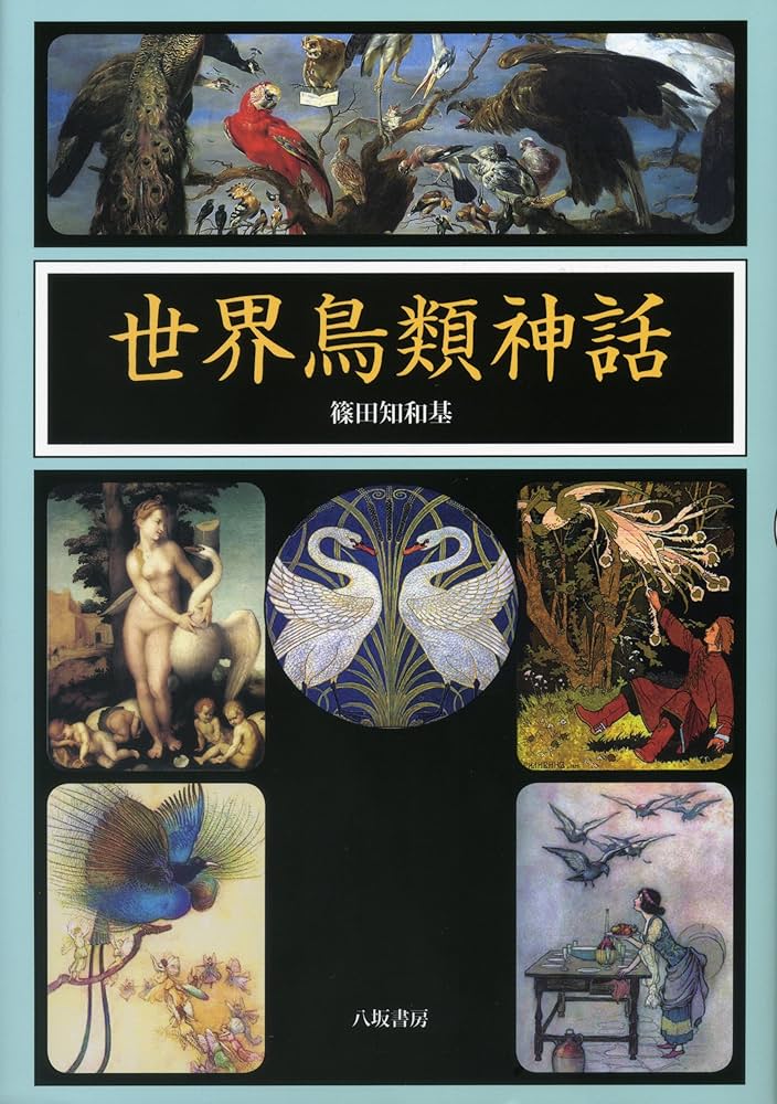 神話上の鳥  １９世紀 の物 神話上の鳥 19世紀 の物 神話上の鳥 19世紀 の物